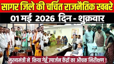सागर जिले 01 मई की चर्चित राजनैतिक खबरे, मुख्यमंत्री ने किया गेहूँ उपार्जन केंद्रों का निरीक्षण !
#SagarNews #Madhya...