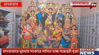 মানবাজারে ধুমধাম সহকারে পালিত হচ্ছে গন্ধেশ্বরী পূজা