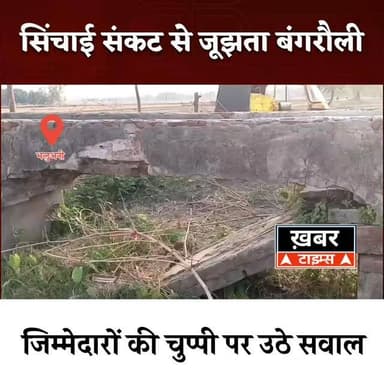 नहर टूटी, खेत सूखे, किसान बेहाल—भलुअनी के बंगरौली में कब खत्म होगी सिंचाई की ये परेशानी?
#viralvideos #deorianews #deor...