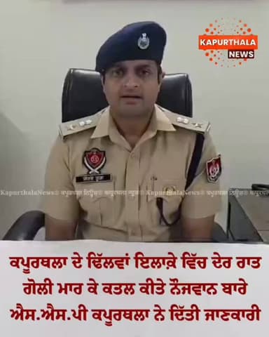 ਕਪੂਰਥਲਾ ਦੇ #ਢਿੱਲਵਾਂ ਇਲਾਕ਼ੇ ਵਿੱਚ ਦੇਰ ਰਾਤ
ਗੋ+ਲੀ ਮਾਰ ਕੇ ਕਤ+ਲ ਕੀਤੇ ਨੌਜਵਾਨ ਬਾਰੇ
ਐਸ.ਐਸ.ਪੀ ਕਪੂਰਥਲਾ ਨੇ ਦਿੱਤੀ ਜਾਣਕਾਰੀ
#kapurthal...