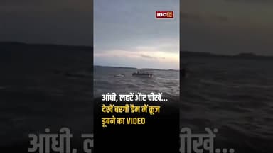 आंधी, लहरें और चीखें..देखें बरगी डैम में क्रूज डूबने का VIDEO #jabalpur #bargidam #CruiseAccident