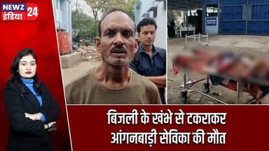 बिजली के खंभे से टकराकर आंगनबाड़ी सेविका की मौत | #anganwadiworker | Road Accident | Electric Pole |