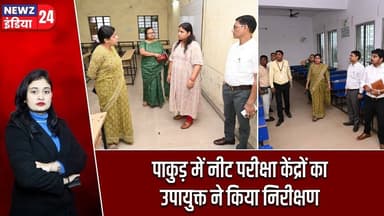 पाकुड़ में नीट परीक्षा केंद्रों का उपायुक्त ने किया निरीक्षण | #NEET_2026 | Pakur | Jharkhand News