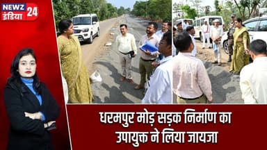 धरमपुर मोड़ सड़क निर्माण का उपायुक्त ने लिया जायजा | #deputycommissioner | Dharampur Mod | Pakur |
