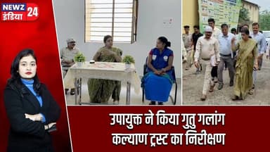 उपायुक्त ने किया गुतु गलांग कल्याण ट्रस्ट का निरीक्षण | #deputycommissioner | Inspection | Pakur |