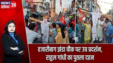 हजारीबाग झंडा चौक पर उग्र प्रदर्शन, राहुल गांधी का पुतला दहन | #Rahul_Gandhi | Hazaribagh News