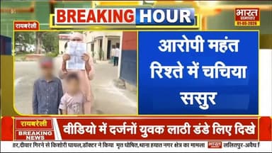 रायबरेली में महंत पर विवाहिता से दुष्कर्म का आरोप, देखें ख़बर
#UPNews #रायबरेली #ट्रेंडिंग #UttarPradesh #raebareli #rep...