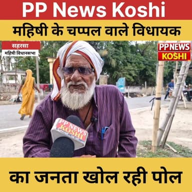 महिषी विधान सभा के चप्पल वाले विधायक का जनता खोल रही है पोल- ढोंगी है बोले- मुर्तुजा खां
#राजद #महिषी_विधानसभा #गौतम_क...