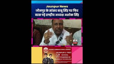 Jaunpur News : जौनपुर के सांसद बाबू सिंह पर फिर बरस पड़े राष्ट्रीय अध्यक्ष अशोक सिंह #SVKP #Jaunpur