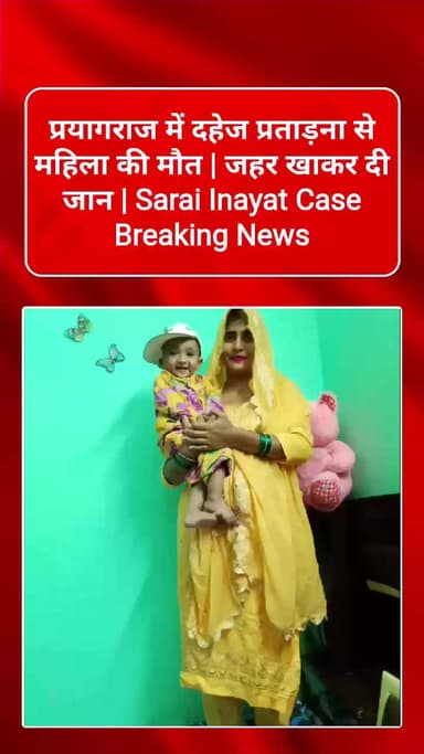 प्रयागराज में दहेज प्रताड़ना से महिला की मौत | जहर खाकर दी जान | Sarai Inayat Case Breaking News