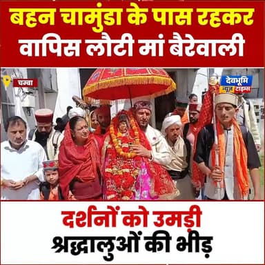 चम्बा : बहन चामुंडा के पास रहकर वापिस लौटी मां बैरेवाली, दर्शनों को उमड़ी श्रद्धालुओं की भीड़
#devbhoominewstimes #CMOHi...