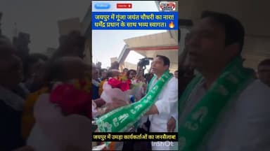 कार्यकर्ताओं का जोश हाई!जयपुर पहुंचे केंद्रीय मंत्री जयंत चौधरी और धर्मेंद्र प्रधान #JayantChaudhary