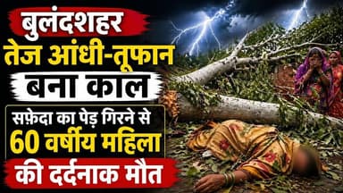#बुलंदशहर #खुर्जा #अरनिया तेज आंधी-तूफान का कहर: पेड़ गिरा, 60 वर्षीय महिला की मौके पर मौत
