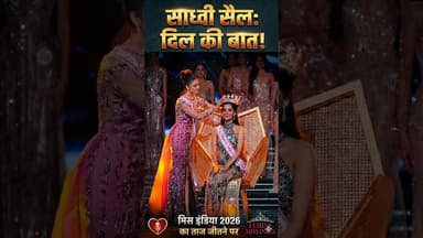 Sadhvi Sail ने Miss India World 2026 का ताज जीतने के बाद कही दिल की बात | #shorts #missindia