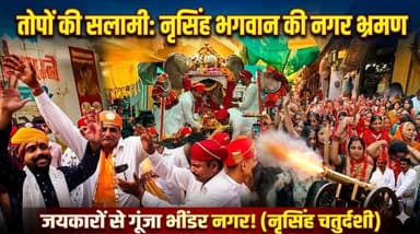 नृसिंह चतुर्दशी पर तोपों की सलामी के साथ,नगर भ्रमण पर निकले नृसिंह भगवान,जयकारों से गूंजा भींडर नगर
#bhinder #bhinderne...