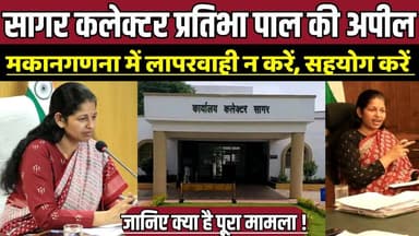 सागर कलेक्टर प्रतिभा पाल की अपील, मकानगणना में लापरवाही न करें, सहयोग करें !
#Census2026 #MakaanGanana #PratibhaPal #Co...