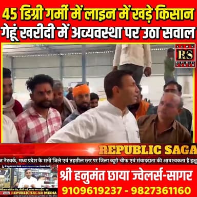 45 डिग्री गर्मी में लाइन में खड़े किसान, गेहूं खरीदी में अव्यवस्था पर उठा सवाल !
#KisanSamman #WheatProcurement #MSP #F...