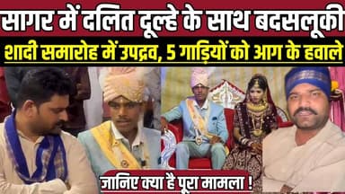 सागर में दलित दूल्हे के साथ बदसलूकी, शादी समारोह में उपद्रव, 5 गाड़ियों को आग के हवाले !
#SagarNews #BandaMP #DalitGroo...
