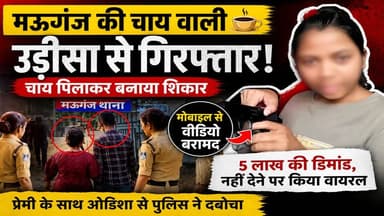 चाय के बहाने ब्लैकमेलिंग का खेल! मऊगंज की 'चाय वाली' ओडिशा से गिरफ्तार
#रीवा #LatestNews #petrolnews #viralnews #मऊगंज ...