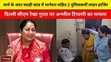 थाने के अंदर स्याही कांड में थानेदार सहित 2 पुलिसकर्मी लाइन हाजिर
दिल्ली सीएम रेखा गुप्ता पर अश्लील टिप्पणी का मामला
#aj...