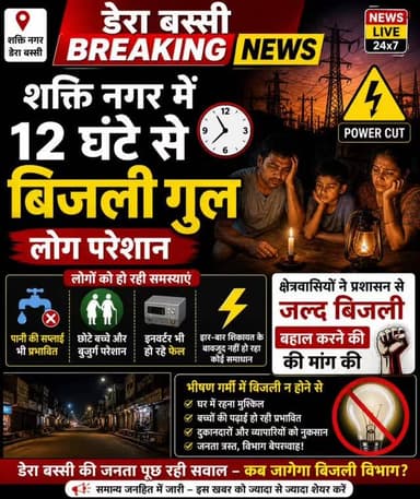 डेरा बस्सी ब्रेकिंग न्यूज़ 🚨
📍 शक्ति नगर, डेरा बस्सी
पिछले 12 घंटों से बिजली गुल ⚡
भीषण गर्मी में लोग बेहाल 😓
👉 पानी की ...