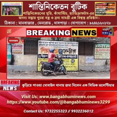কুড়িয়ে পাওয়া মোবাইল মানবাজার থানায় জমা দিয়ে সততার পরিচয় দিলেন এক সিভিক ভলেন্টিয়ার
#everyonehighlights #purulianew...