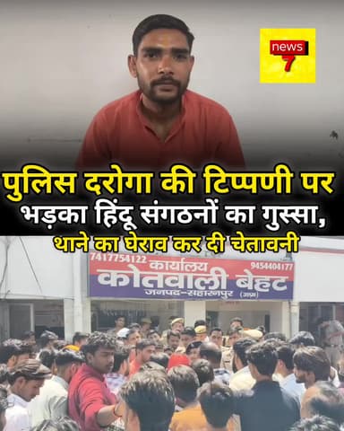 बेहट थाना कोतवाली में तैनात उप-निरीक्षक की टिप्पणी पर भड़का हिंदू संगठनों का गुस्सा, थाने का घेराव कर दी चेतावनी!!