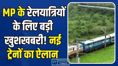 मध्यप्रदेश में रेलवे का बड़ा तोहफा! नई ट्रेनों का ऐलान, सफर हुआ और आसान
#MadhyaPradesh #RailwayNews #IndianRailways #T...