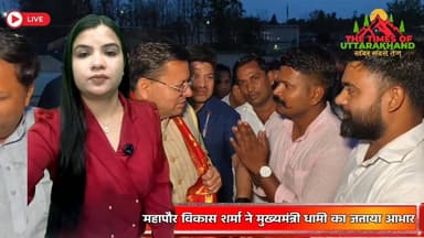बड़ी परियोजनाओं को मिली मंजूरी, #महापौर #विकास #शर्मा ने मुख्यमंत्री धामी का जताया आभार Vikas Sharma Udham Singh Nagar P...