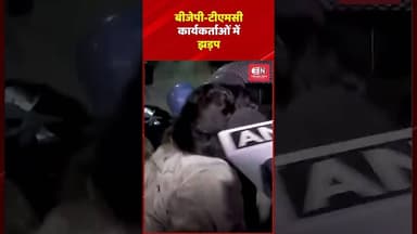 बीजेपी टीएमसी कार्यकर्ताओं में झड़प; आधी रात को भारी हंगामा #bjp #tmc #shorts #westbengal #mamata