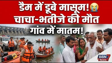 Mahoba में दर्दनाक हादसा उर्मिल डैम में डूबे चाचा-भतीजे | #upnewstoday #breakingnews