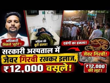 सरकारी अस्पताल में #जेवर गिरवी रखकर इलाज, ₹12,000 वसूले! #जेवर_गिरवी #12000_की_लूट