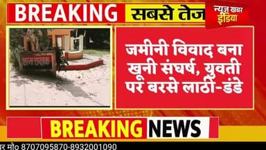 #जमीनी विवाद बना खूनी संघर्ष, युवती पर बरसे लाठी-डंडे, घायल