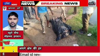 #आज्ञात_युवक का #शव मिलने से इलाके में #हड़कंप युवक के #गले और #सिर पर गंभीर चोट के #निशान पाए गए है
