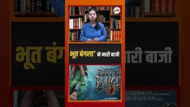 भूत बंगला' ने मारी बाजी #bhootbangla #bollywoodnews