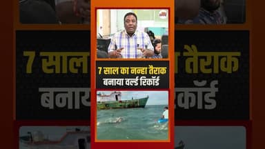7 साल का नन्हा तैराक, बनाया वर्ल्ड रिकॉर्ड #worldrecord #ytshorts