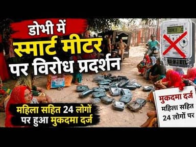 #डोभी में स्मार्ट मीटर परविरोध प्रदर्शन में महिला सहित 24 लोगों पर मुकदमा दर्ज