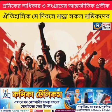 শ্রমিকের অধিকার ও সংগ্রামের আন্তর্জাতিক প্রতিক ঐতিহাসিক মে দিবসে রাঢ় বাংলা সংবাদের পক্ষ থেকে সকল শ্রমিকদের শ্রদ্ধা
