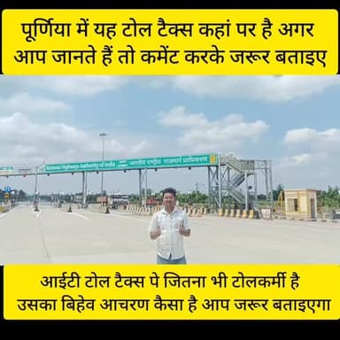 यह #टोल #टैक्स कैसा है #इसके बारे में #आप जरूर #बताइएगा