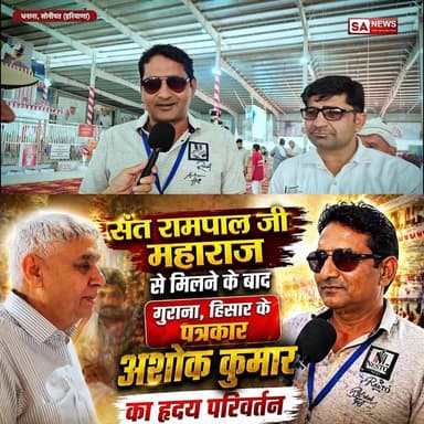 संत रामपाल जी महाराज से मिलने के बाद गुराना, हिसार के पत्रकार अशोक कुमार जी ने क्या कहा?
#SantRampalJiMaharaj #SatlokAs...