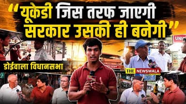 तो क्या सच में डोईवाला विधानसभा में है यूकेडी की लहर? #doiwala #dehradun #uttrakhand #bjp #ukd #inc