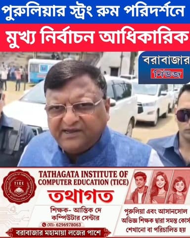 ভোটগণনার আগে পুরুলিয়ায় গণনাকেন্দ্রের নিরাপত্তা পরিদর্শনে সিইও মনোজ আগরওয়াল
#highlightseveryone #viralreelschallenge2025v...