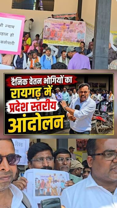 रायगढ़ में दैनिक वेतन भोगियों का बड़ा आंदोलन | प्रदेश स्तरीय विरोध प्रदर्शन | Breaking News2026
#raigarhnews #Chhattis...