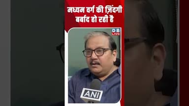 मध्यम वर्ग की ज़िंदगी बर्बाद हो रही है #dblive #shortsvideo #breakingnews #manojjha #latestnews