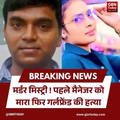 मर्डर मिस्ट्री: पहले मैनेजर को मारा, फिर गर्लफ्रेंड की हत्या #Baghpat #Saharanpur #MurderMystery #UPPolice #Breaking