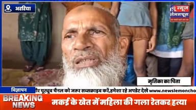 अररिया:मकई के खेत में महिला की गला रे*तकर ह*त्या,जांच में जुटी पुलिस
#BreakingNews #biharnewstoday #exclusive #ViralN...