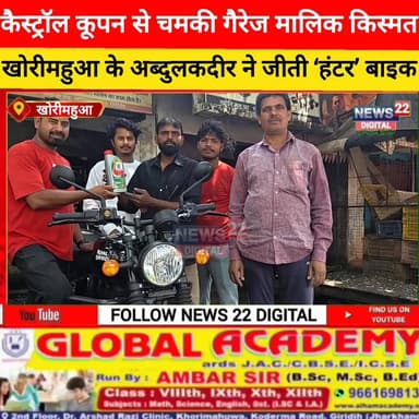 कैस्ट्रॉल कूपन से चमकी किस्मत: गैरेज मालिक ने जीती ‘हंटर’ बाइक, इलाके में खुशी की लहर
#गिरिडीह #खोरीमहुआ #राजधनवार #कैस...