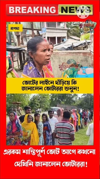 ভোটের লাইনে দাঁড়িয়ে কি জানালেন ভোটাররা শুনুন ! এরকম শান্তিপূর্ণ ভোট আগে কখনো দেখিনি এমনই অভিজ্ঞতার কথা জানালেন ভোটাররা...