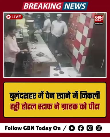 बुलंदशहर: वेज खाने में निकली हड्डी, होटल स्टाफ ने पीटा
#Bulandshahr #UPNews #ConsumerSafety #ViralVideo #UPPolice