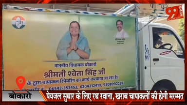 बोकारो : पेयजल सुधार के लिए रथ रवाना, खराब चापाकलों की होगी मरम्मत
#Bokaro #PeyjalYojana #DrinkingWater #ChapakalRepair ...